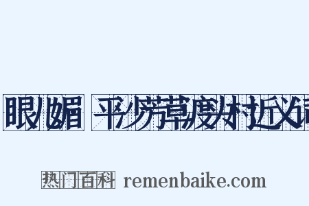 眼儿媚·平沙芳草渡头村近义词是什么意思的图片